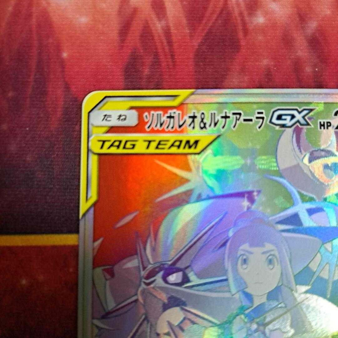 Solgaleo&LunalaGX HR