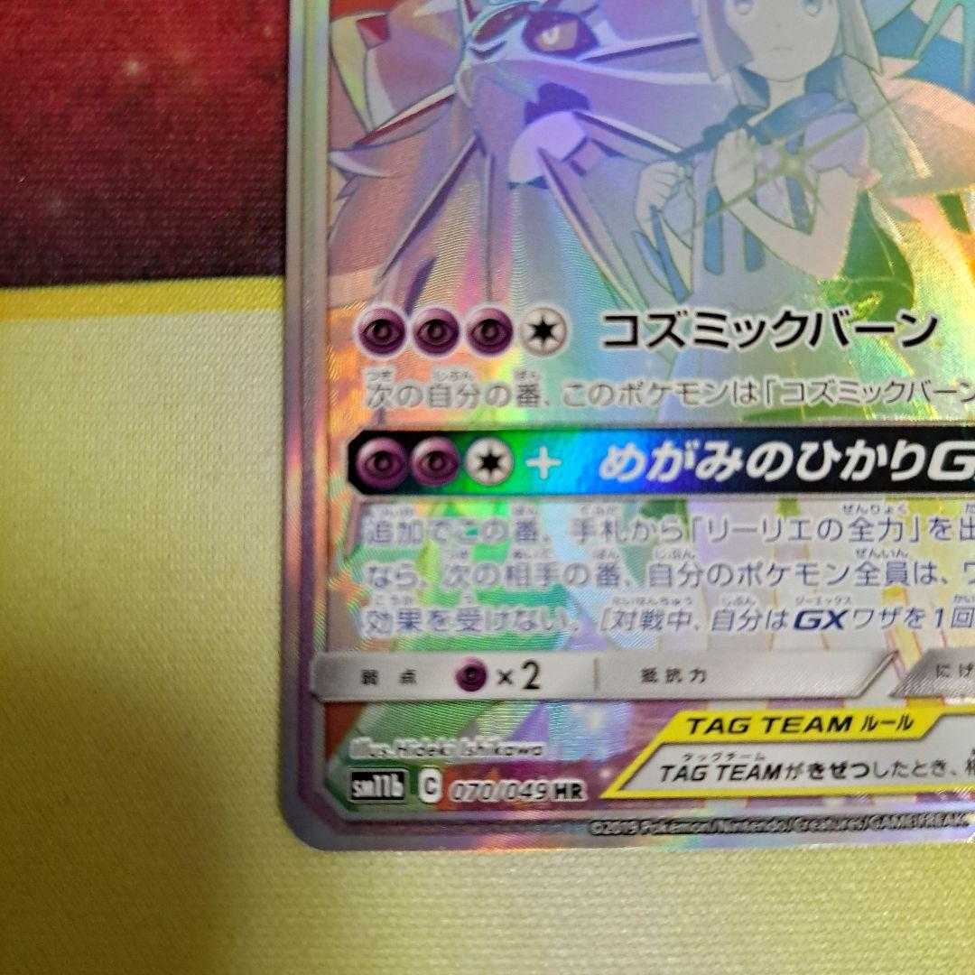 Solgaleo&LunalaGX HR