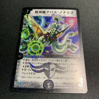 超神龍アバスノナリス