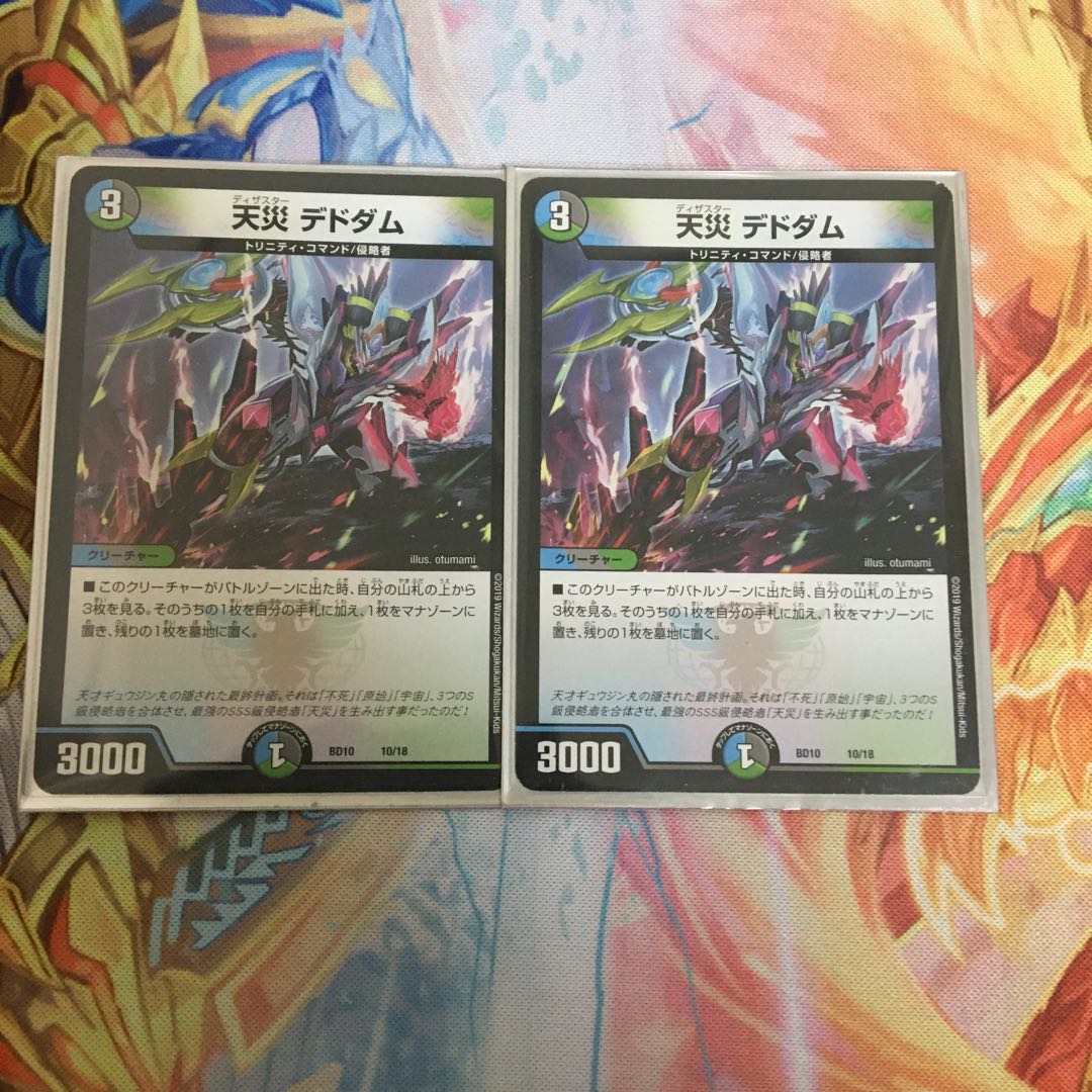 天災 デドダム 2枚セット