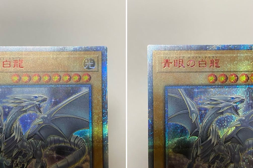 青眼の白龍 20th 値下げ不可