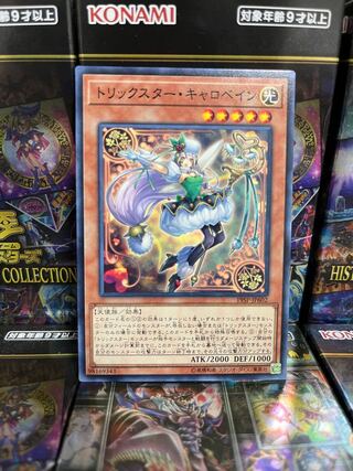 遊戯王スタジオ 2731 トリックスター・キャロベイン ノーマル JP602