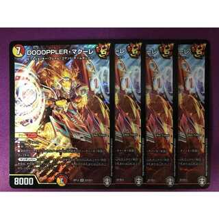 DOOOPPLER・マクーレ　4枚