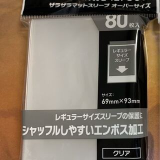 ザラザラマットスリーブオーバーサイズ 80枚入り