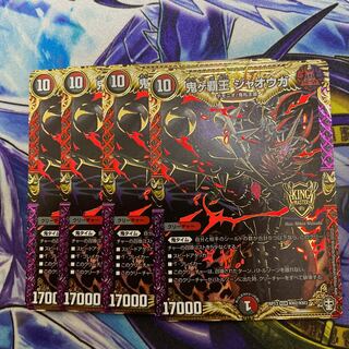 鬼ヶ覇王ジャオウガ　4枚