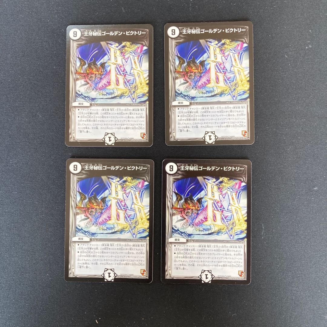 DM 王牙秘伝ゴールデン・ビクトリー レア 4枚セット3