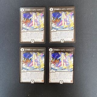 DM 王牙秘伝ゴールデン・ビクトリー レア 4枚セット3