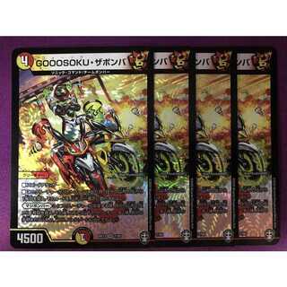 GOOOSOKU・ザボンバ　4枚