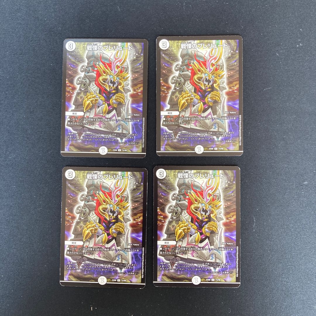 DM 戦慄のプレリュード(74/98) アンコモン 4枚セット4