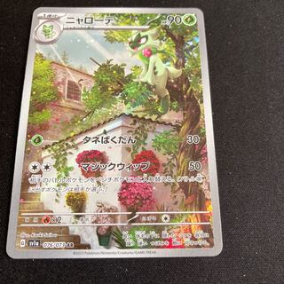 ニャローテ AR 076/073