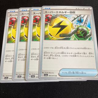 スーパーエネルギー回収 U 064/073