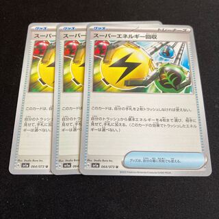 スーパーエネルギー回収 U 064/073