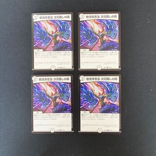 DM Wrathful Fang Ninpo dimensional concealment technique (21/110) rare, set of 4 2