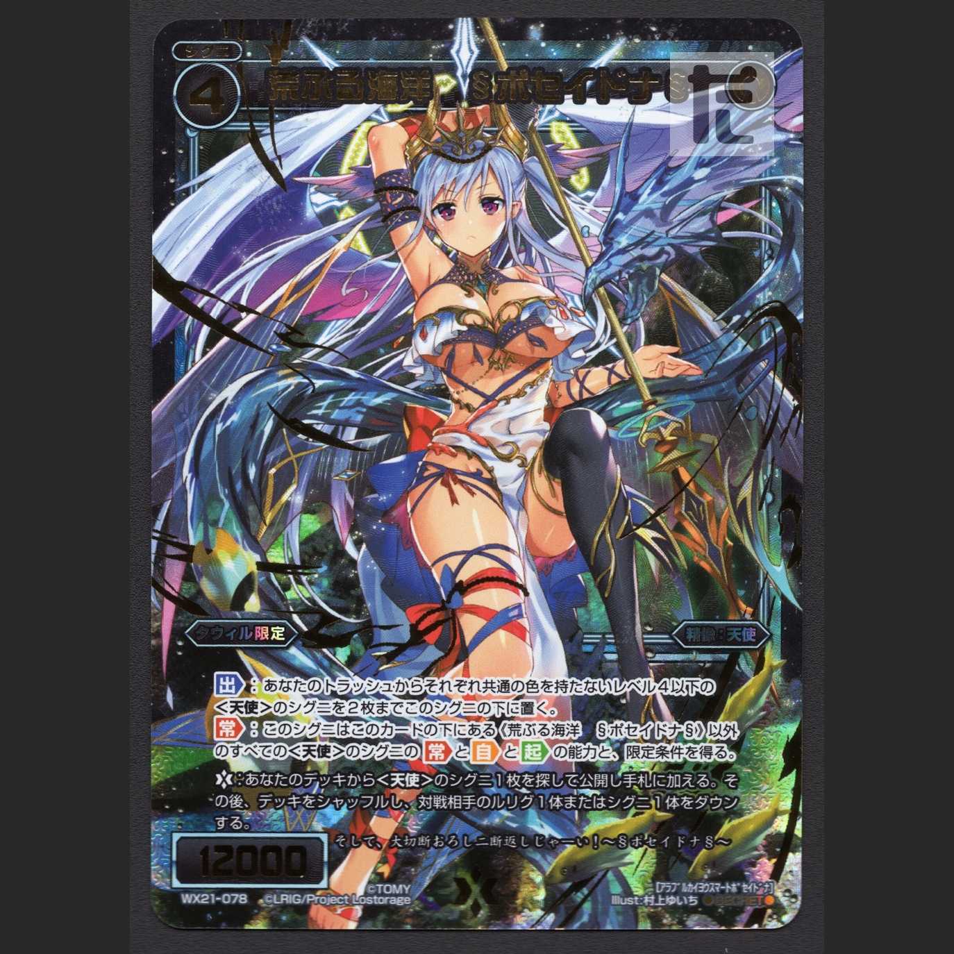 荒ぶる海洋 §ポセイドナ§【ニア】SECRET/管理:MS0450W