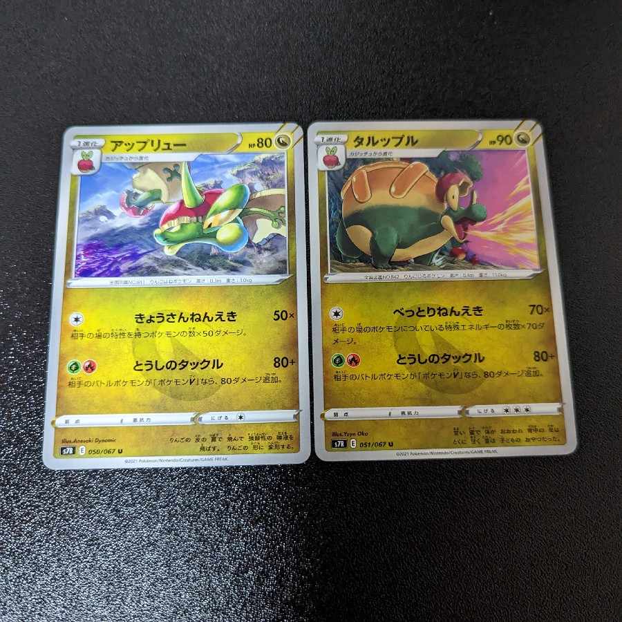 アップリュー U 050/067　タルップル　セット