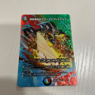 禁断竜秘伝エターナルプレミアムズ VR 超13/超50