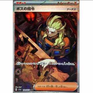 ボスの指令 ゲーチス SAR