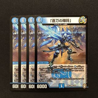 「蒼刀の輝将」4枚