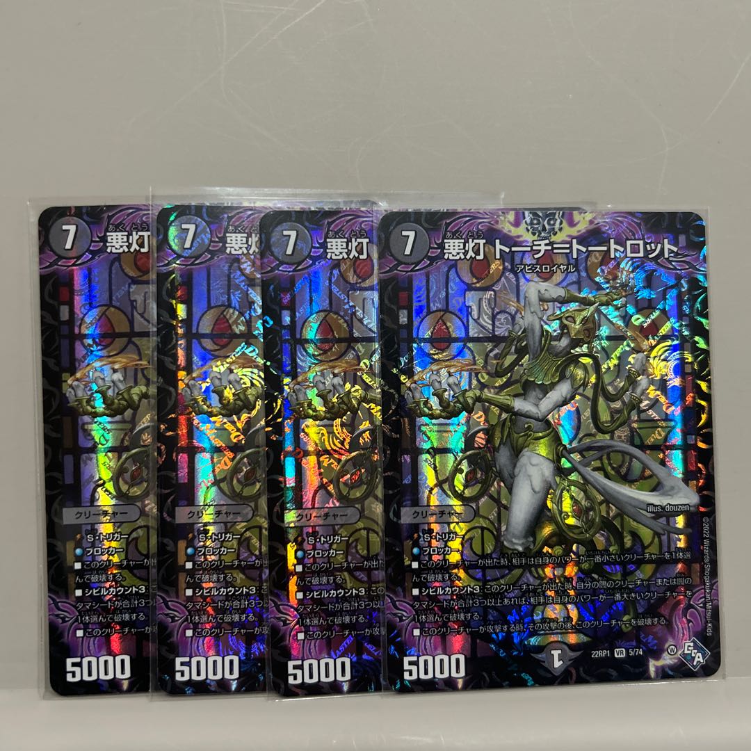 悪灯 トーチ=トートロット VR 5/74 4枚セット 4枚