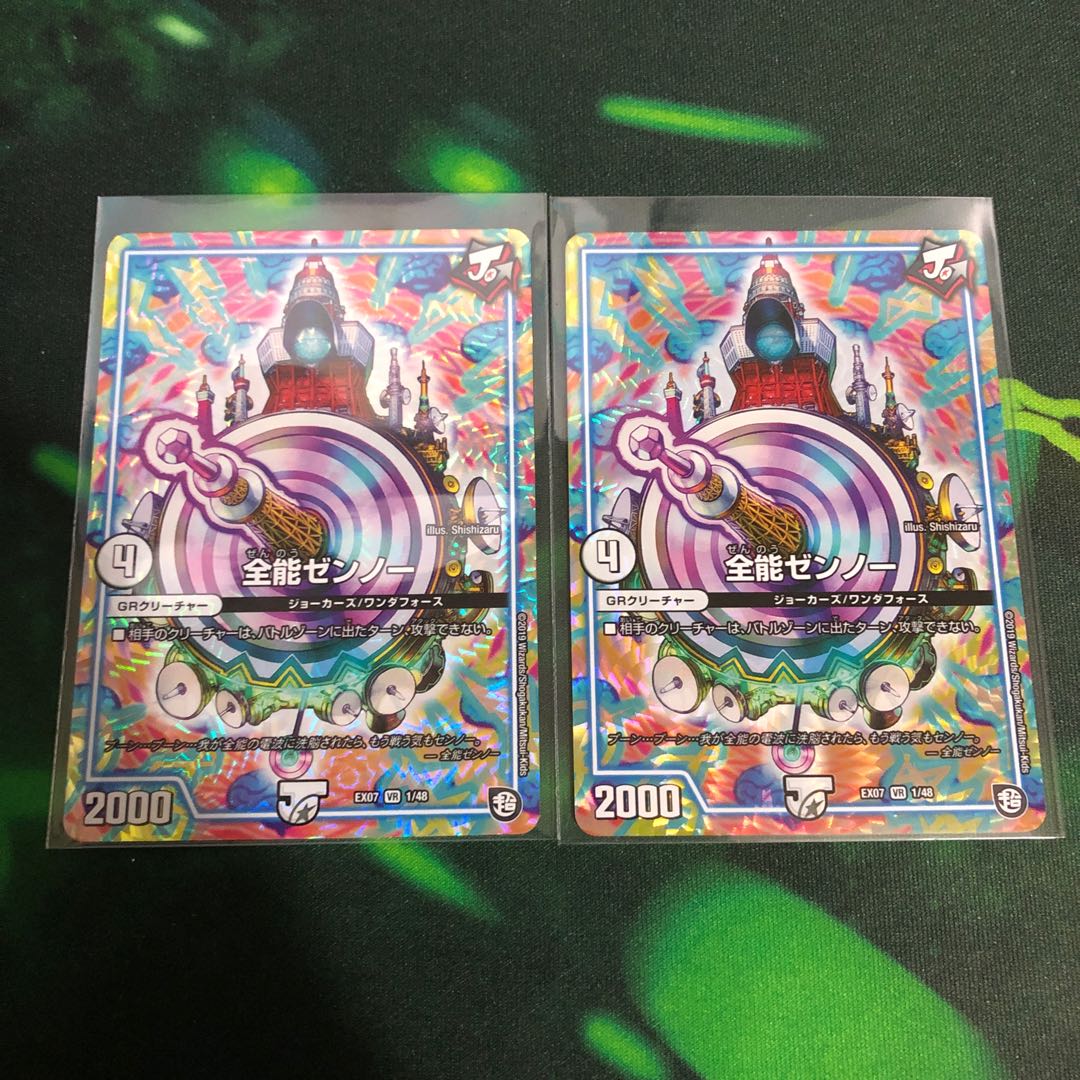 全能ゼンノー 2枚