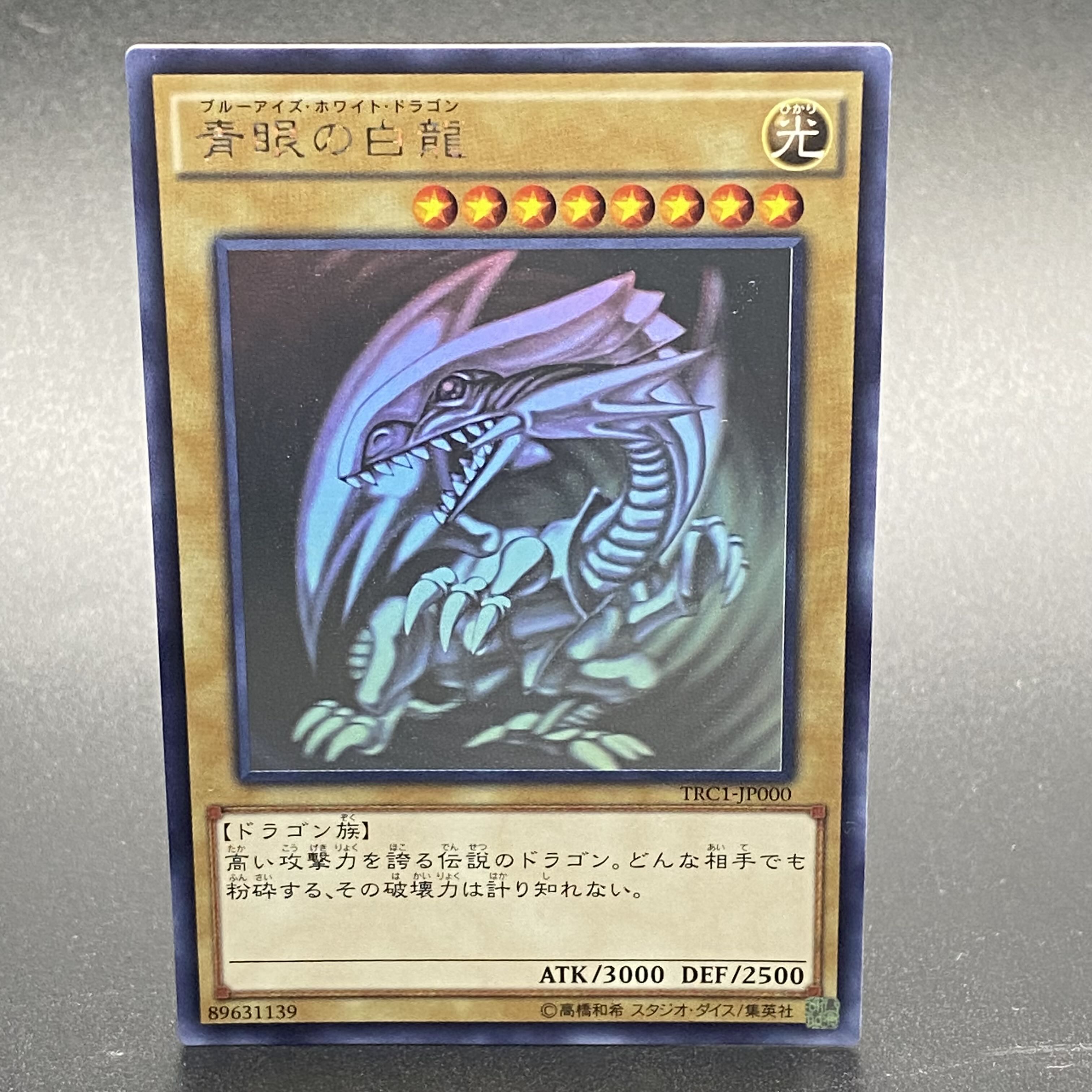 青眼の白龍 ホロ TRC1 遊戯王-