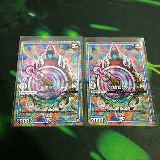 全能ゼンノー 2枚