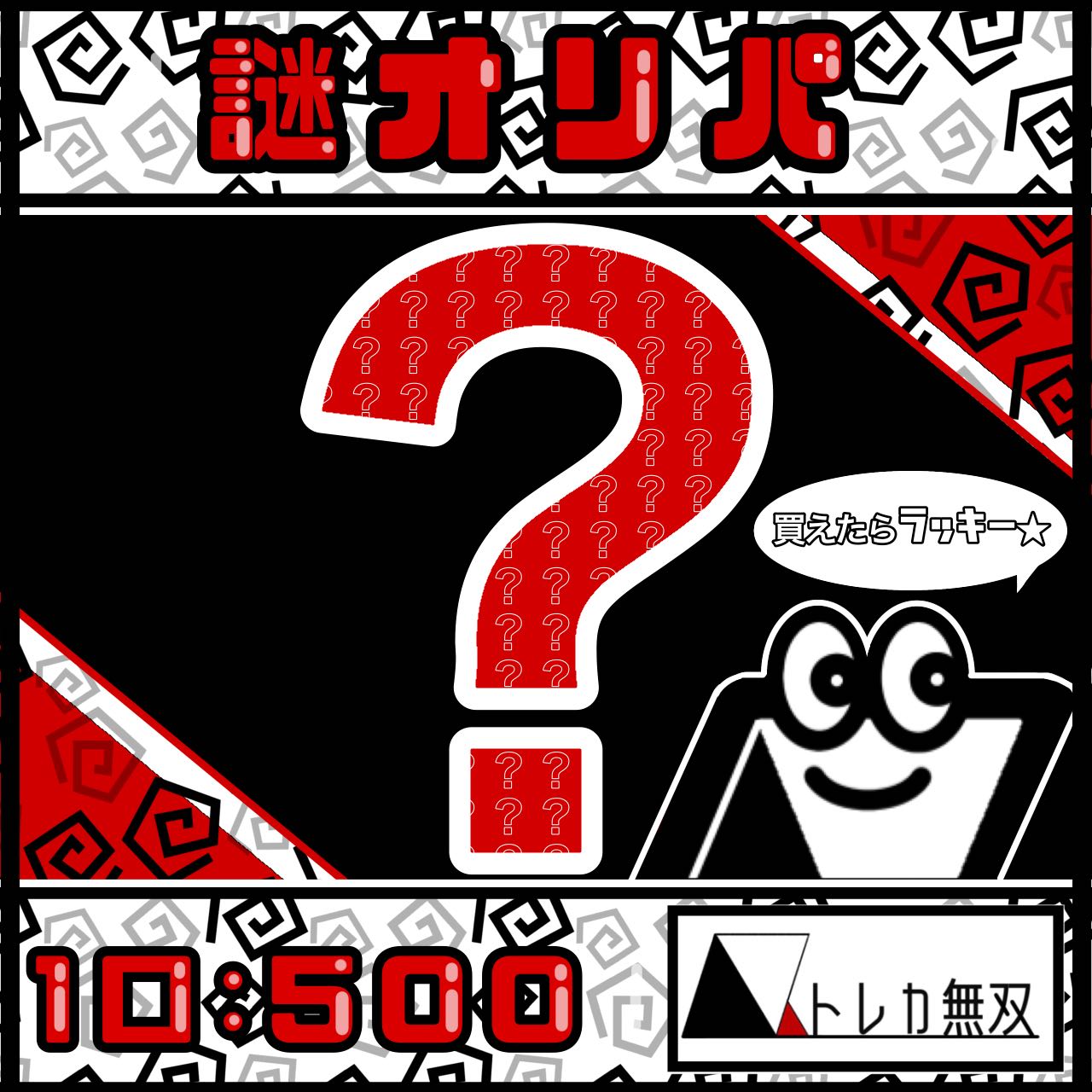 完売 / アド確定！謎オリパ  全10口 1口500円 送料別