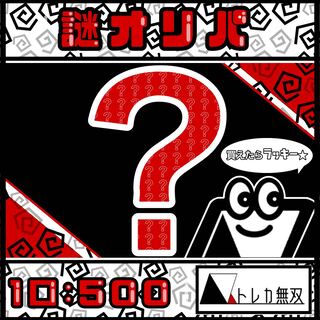 完売 / アド確定！謎オリパ  全10口 1口500円 送料別