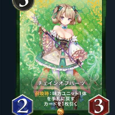 チェインオブハーツ スピなし