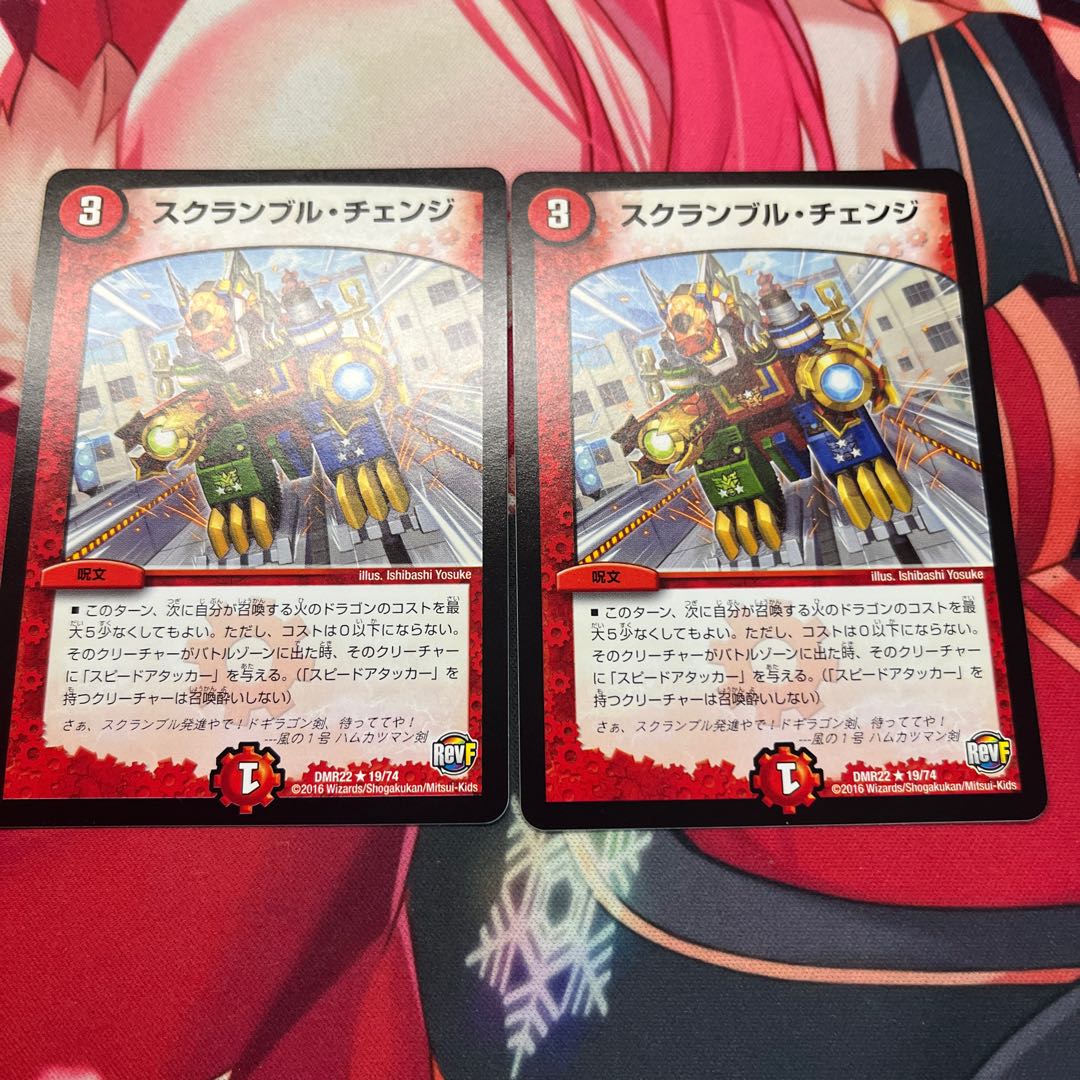 スクランブル・チェンジ R 19/74 ×2