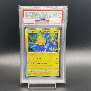 PSA10 まるのみされたピカチュウ PSA10 105/S-P