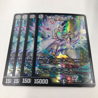 「無月」の頂 ＄スザーク＄ SR 8/130