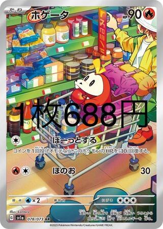 ホゲータ AR 078/073