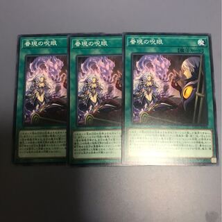 眷現の呪眼　3枚