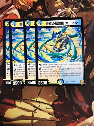 青寂の精霊龍 カーネル 54/100