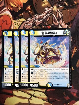 「青寂の鐘笛」 U 61/110