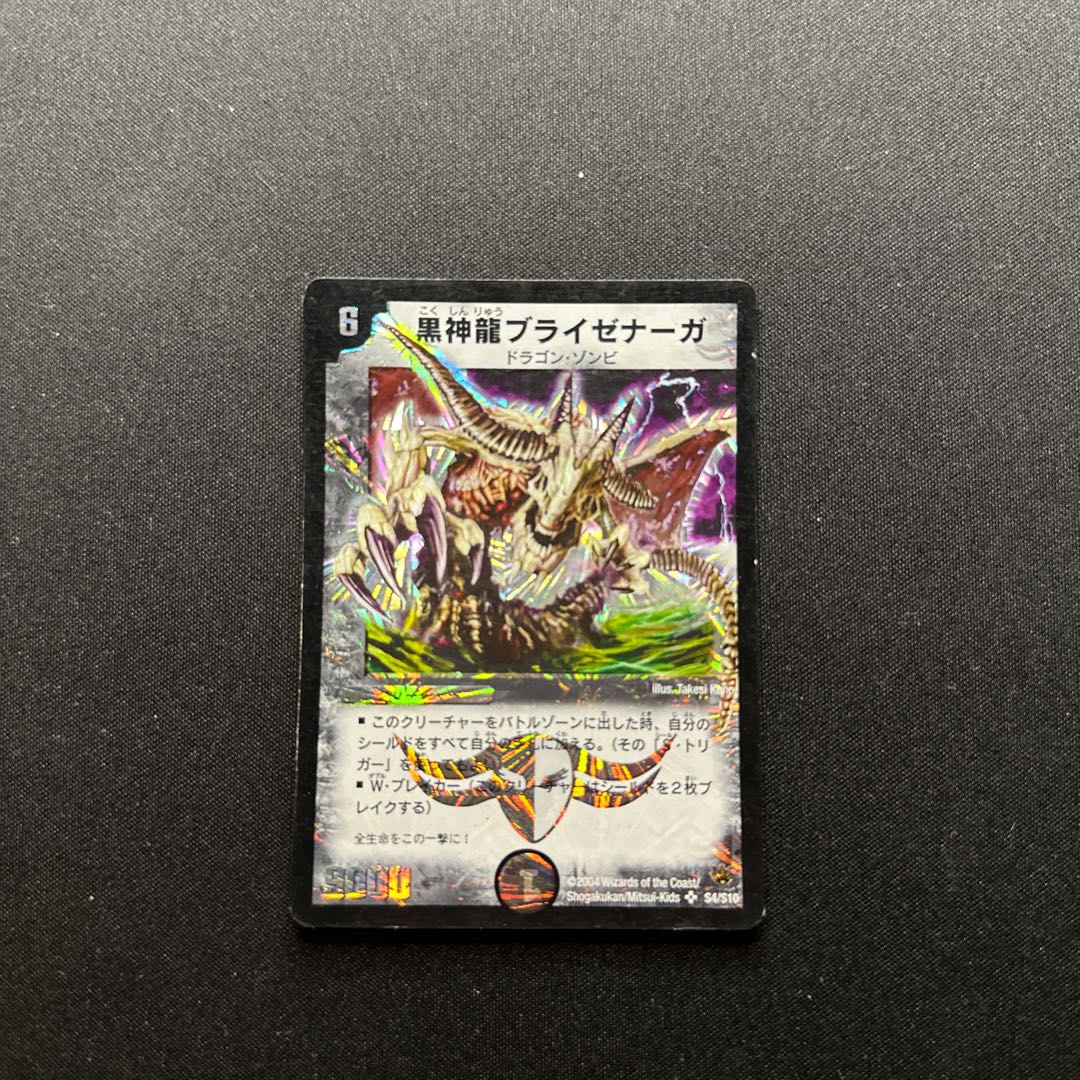 黒神龍ブライゼナーガ SR S4/S10 初期