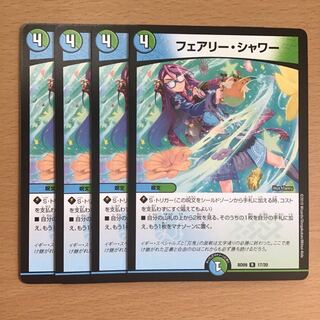 フェアリーシャワー 4枚