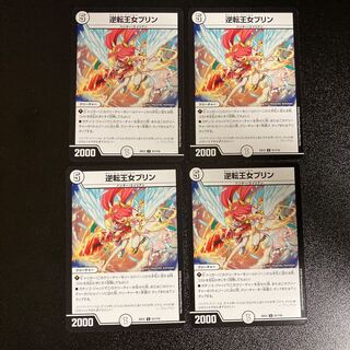 DM 逆転王女プリン(51/110) アンコモン 4枚セット4