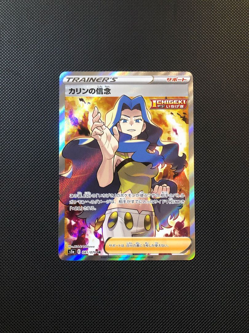 カリンの信念 SR 081/070