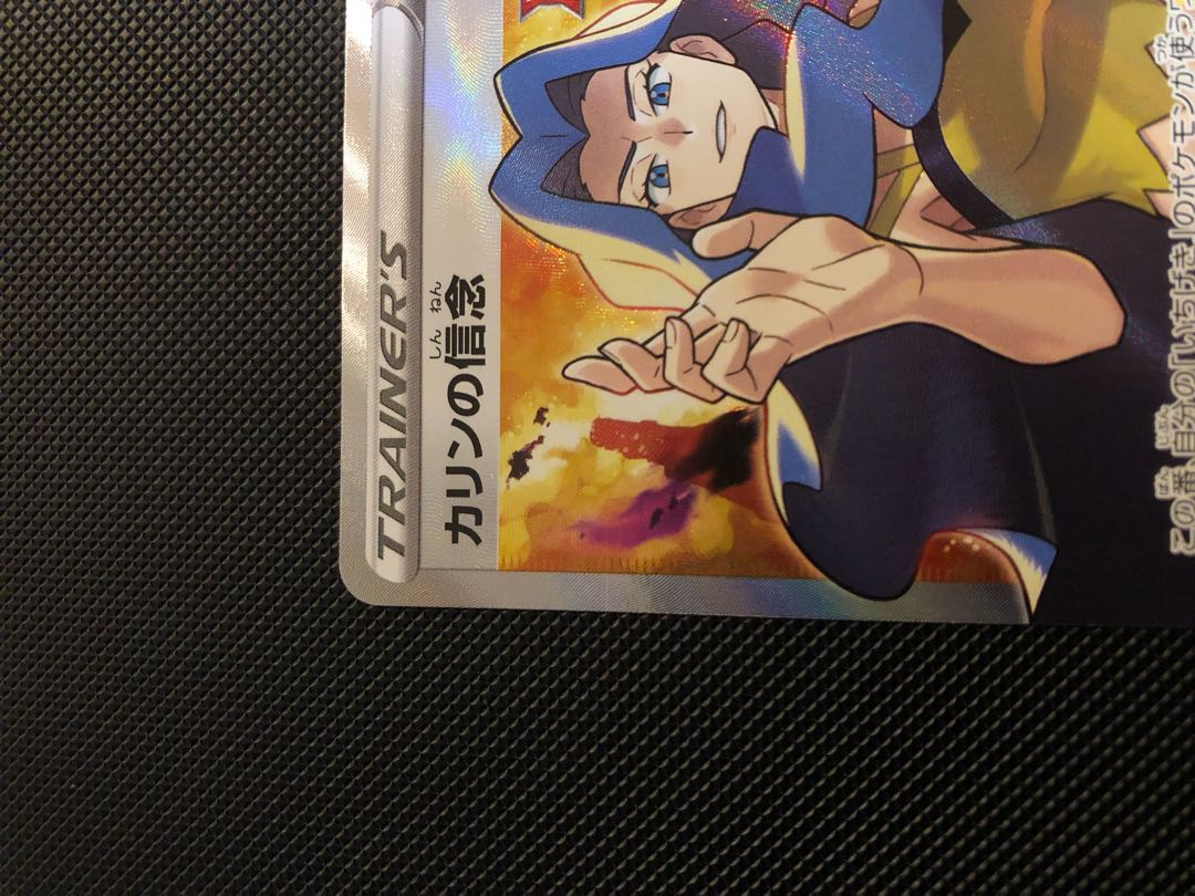 カリンの信念 SR 081/070