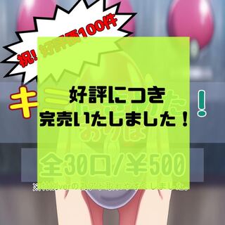 【完売御礼】キミにきめた！おりぱ（好評価100件ありがとうございますver）