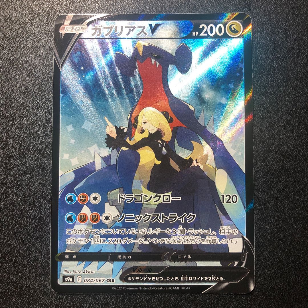 GarchompV CSR 084/067