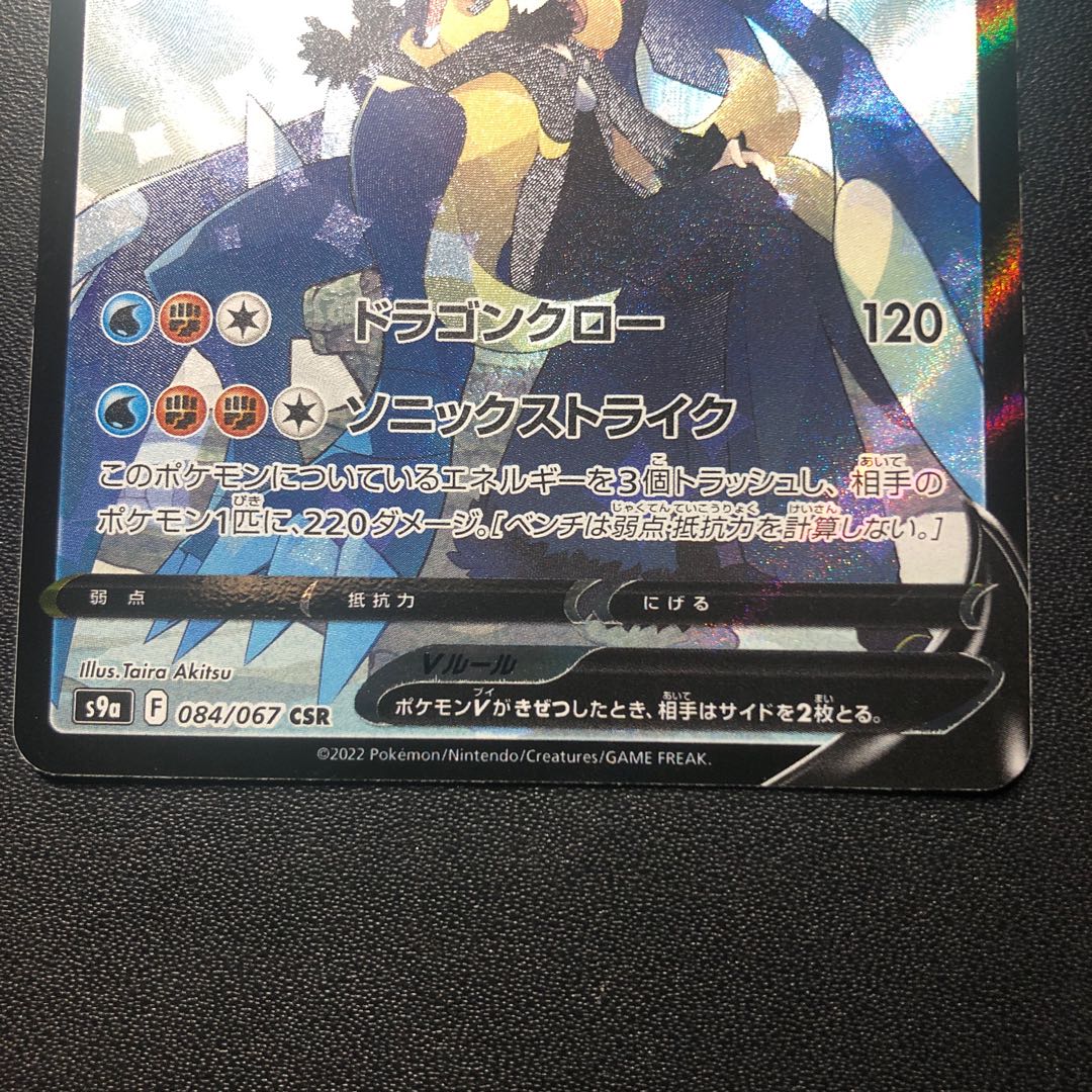 GarchompV CSR 084/067