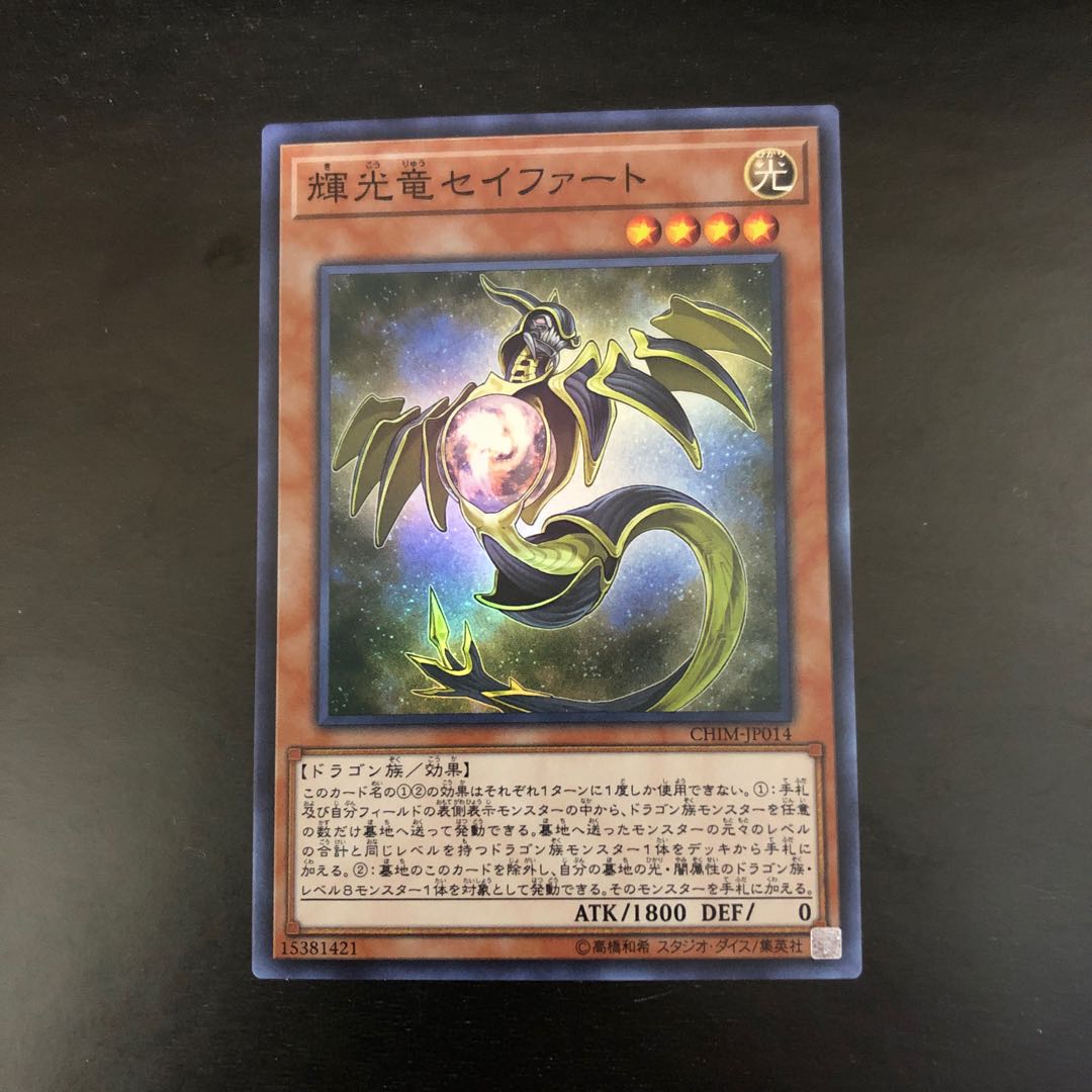 【SR】輝光竜セイファート【スーパーレア】