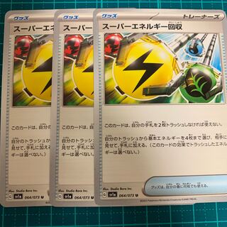 【他出品あり】スーパーエネルギー回収