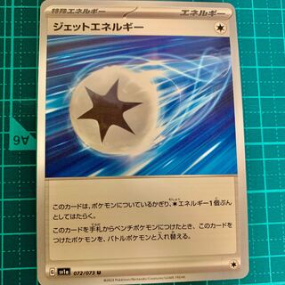 【他出品あり】ジェットエネルギー U 072/073