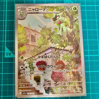 【他出品あり】ニャローテ AR 076/073