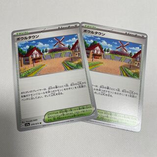 Bowl Town U 070/073 Set of 2 2枚