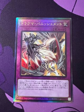 ドラグマ・パニッシュメント アルティメットレア JP077 1枚